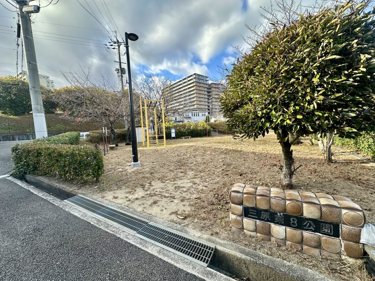 三原第8公園の銘板と全景