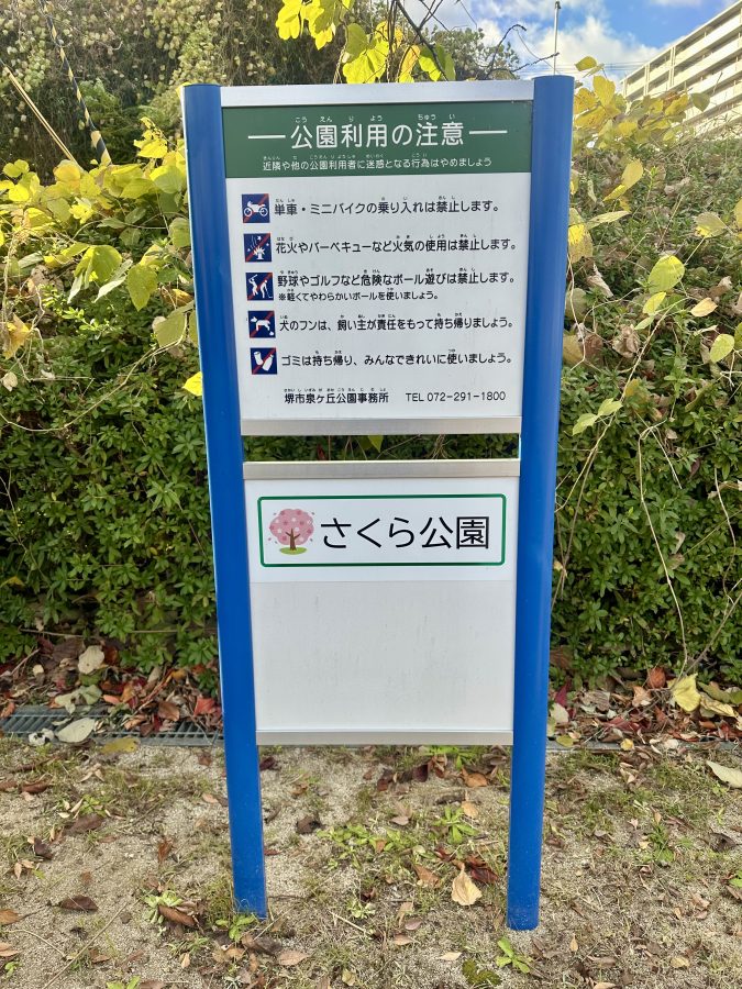 さくら公園の看板