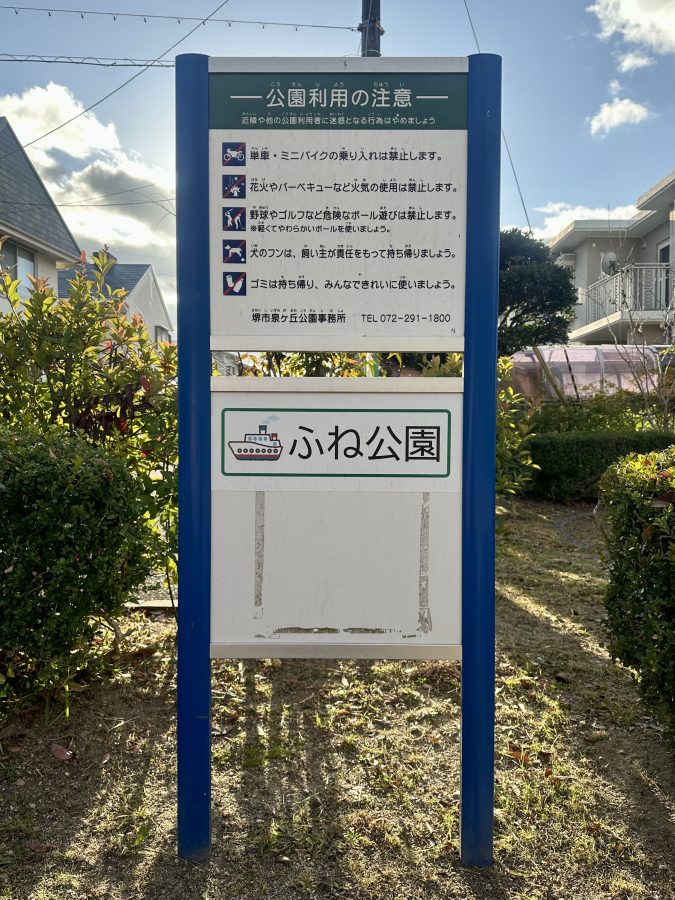 ふね公園の看板