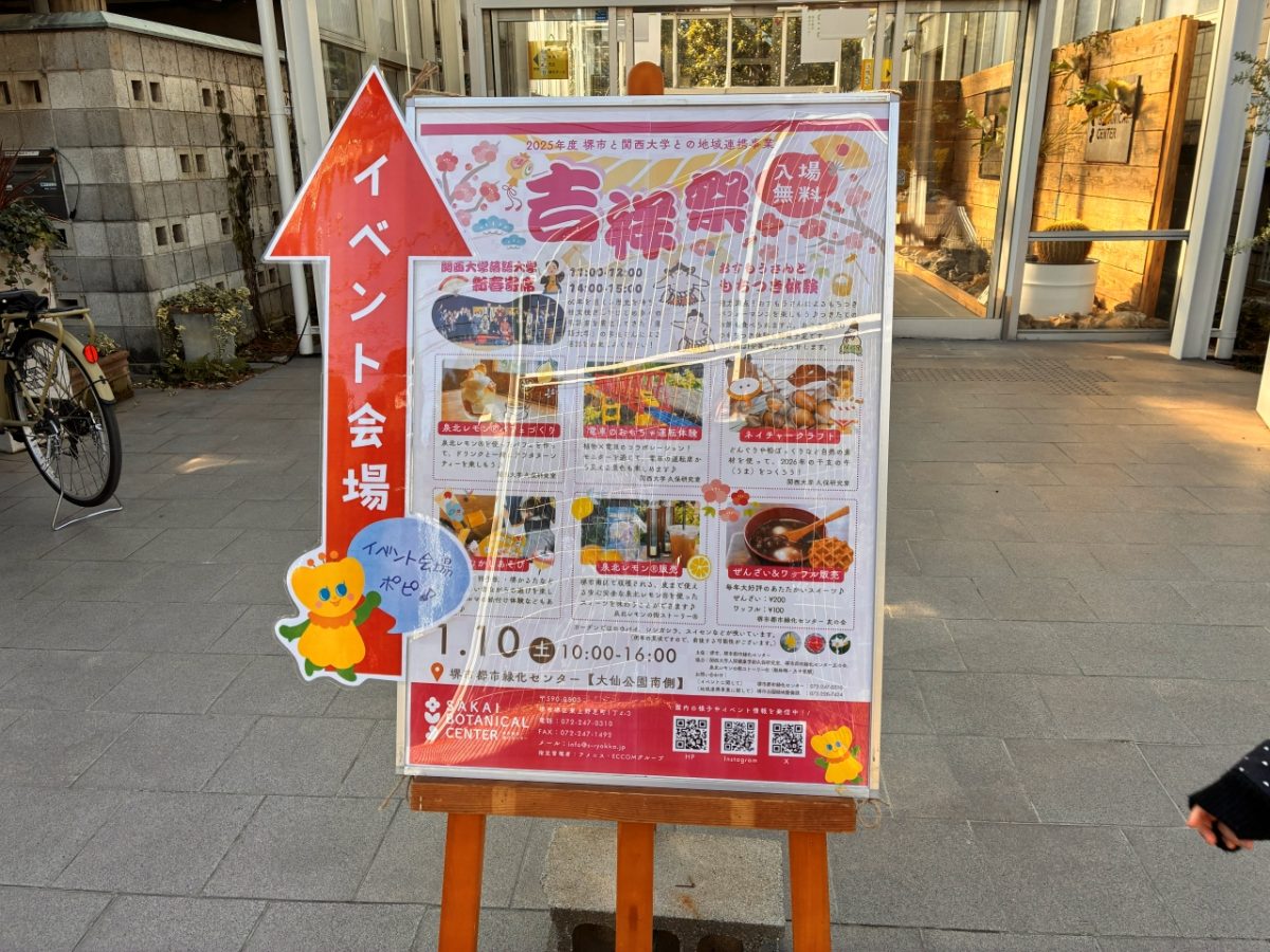 【百舌鳥】堺市都市緑化センターで行われたお正月イベント「吉祥祭」当日のレポート!