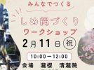【流山市】参加者募集中！樹齢400年の瀧櫻に想いをつなぐ―2/11(祝)―清瀧院で「みんなでつくる しめ縄づくりワークショップ」開催！