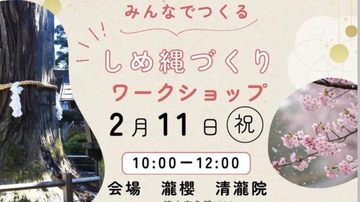 【流山市】参加者募集中!樹齢400年の瀧櫻に想いをつなぐ―2/11(祝)―清瀧院で「みんなでつくる しめ縄づくりワークショップ」開催!