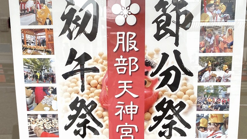 【豊中市】服部天神宮で2月1日に初午祭、2月3日に節分祭が行われるようです