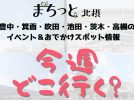 【北摂】1月24日～1月30日開催のイベント・おすすめスポット情報「今週 どこいく？」（豊中・箕面・吹田・池田・茨木・高槻）