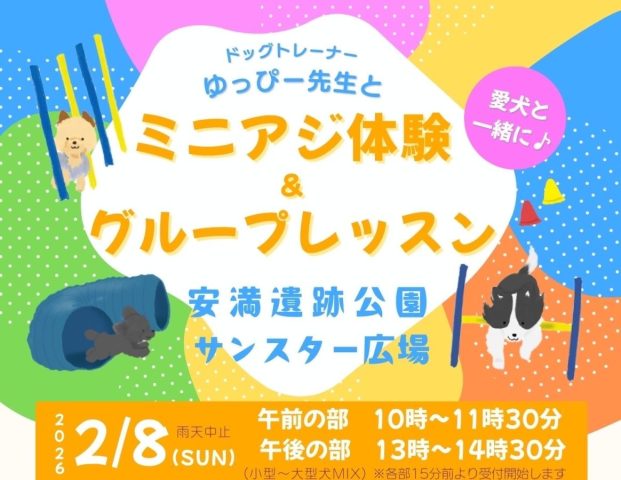 【高槻市】2月8日（日）「ドッグトレーナーのゆっぴー先生とミニアジ体験 & グループレッスン」が安満遺跡公園で開催！