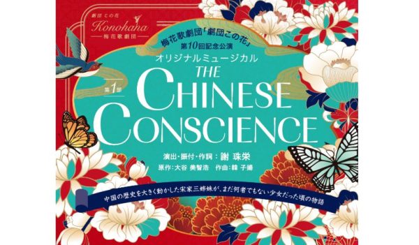 【茨木市】梅花歌劇団「劇団この花」第10回記念公演　オリジナルミュージカル「THE CHINESE CONSCIENCE」を2月に上演！