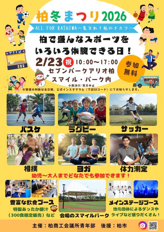 柏冬まつり2026 セブンパークアリオ柏のイベント告知ポスター