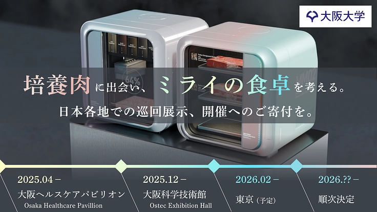 【吹田市】大阪・関西万博で展示の培養肉🥩、日本各地での巡回展示を目指して　クラファンを実施中！