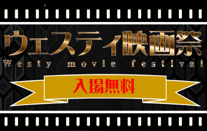 【堺市西区】ウェスティ映画祭～westy movie festival～が2026年1月31日(土)、2月27日（金）、3月7日（土）に開催！