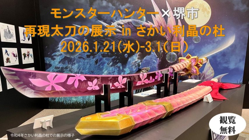 【宿院】モンスターハンター×堺市！さかい利晶の杜で再現太刀「狐刀カカルクモナキ」が3月1日(日)まで展示中！