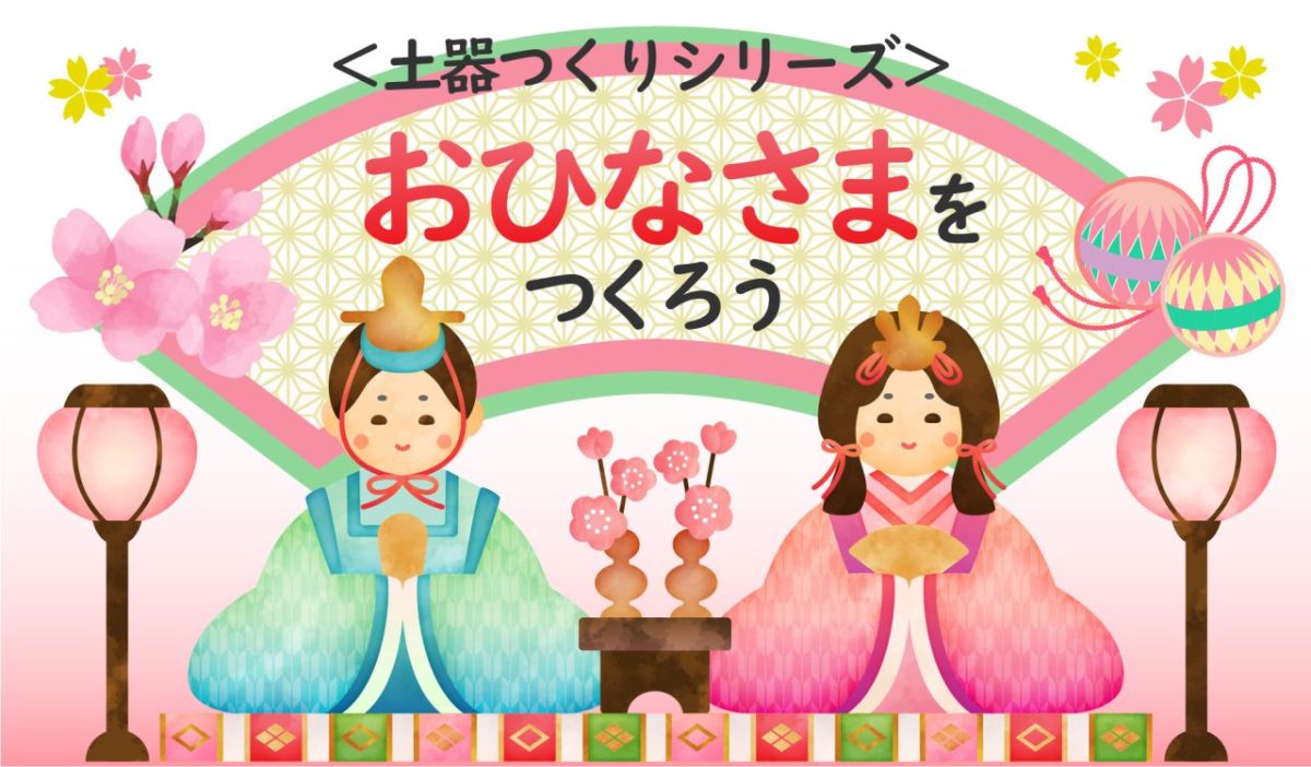 【高槻市】2月8日（日）、15日（日）安満遺跡公園で＜土器つくりシリーズ＞「おひなさまをつくろう」開催！