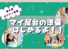 【柏市】マイ屋台の準備、始まるよ！  好きから生まれる「じぶんのお店」づくり。第6期メンバー募集スタート！
