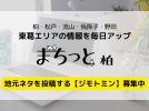 【ジモトミン募集】あなたも「まちっと柏」のライターデビューしませんか？