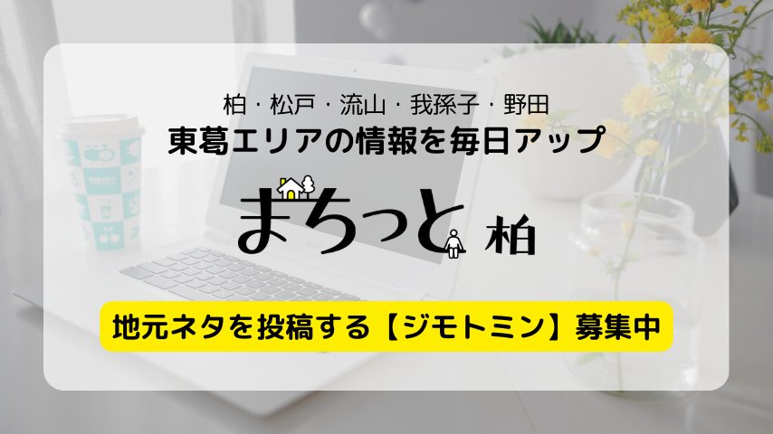 【ジモトミン募集】あなたも「まちっと柏」のライターデビューしませんか？