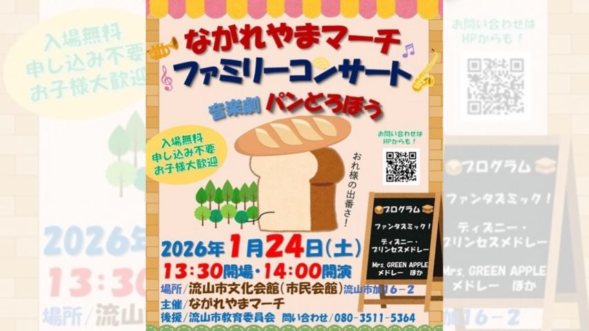 【流山市】パンどろぼうが音楽劇に！親子で楽しめるファミリーコンサート 1/24開催