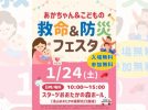 【流山市】親子で学べる「あかちゃん＆こどもの救命＆防災フェスタ」1/24開催