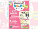 【流山市】親子で学べる「あかちゃん＆こどもの救命＆防災フェスタ」1/24開催