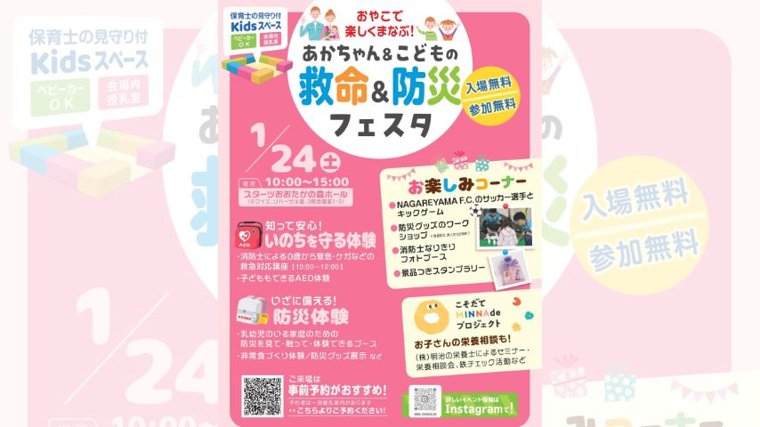 【流山市】親子で学べる「あかちゃん＆こどもの救命＆防災フェスタ」1/24開催
