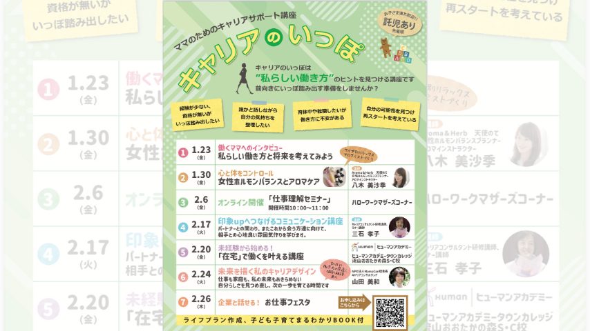 【松戸市】働き方に迷うママへ。全7回のキャリアサポート講座「キャリアのいっぽ」