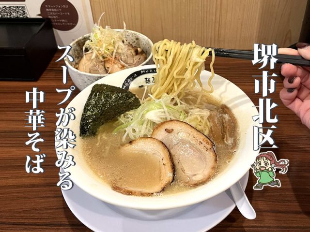 【中百舌鳥】さらっと飲める豚骨魚介スープの中華そば「麺屋もず」