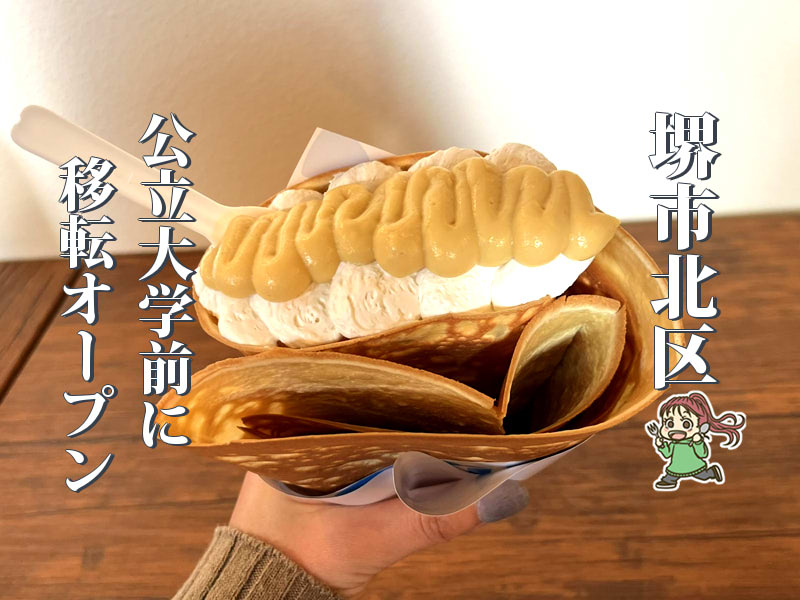 【中百舌鳥】サクサク生地のKEHARE CREPEが1月に移転オープン