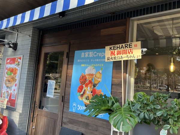 ケハレクレープ　公立大学中百舌鳥キャンパス前に移転オープン　外観