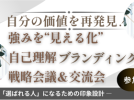 【豊中市】ゲーム感覚で強みを発掘！「自己理解ブランディング 戦略会議＆交流会」2月19日(木)開催