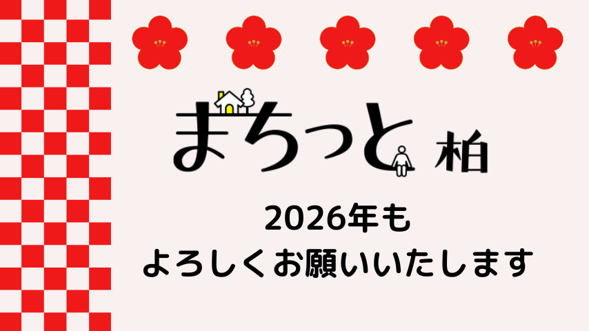 【東葛】2026年、今年も「まちっと柏」をよろしくお願いいたします