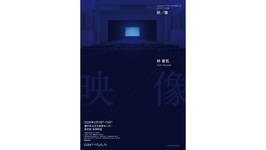 【豊中市】映像と現実のあいだを旅する。メディアアート企画 林勇気「映/像」2月1日(日)から開催