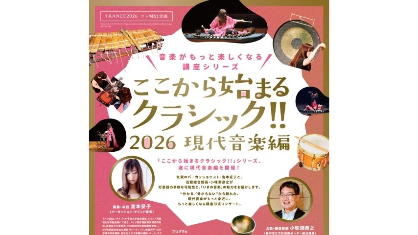 【豊中市】打楽器で体感する“いまの音楽”の魅力。「ここから始まるクラシック！！2026 現代音楽編」1月17日(土)開催