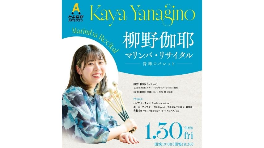 【豊中市】1/30(金)開催！レジデントアーティスト5期生・柳野伽耶による集大成「マリンバ・リサイタル」
