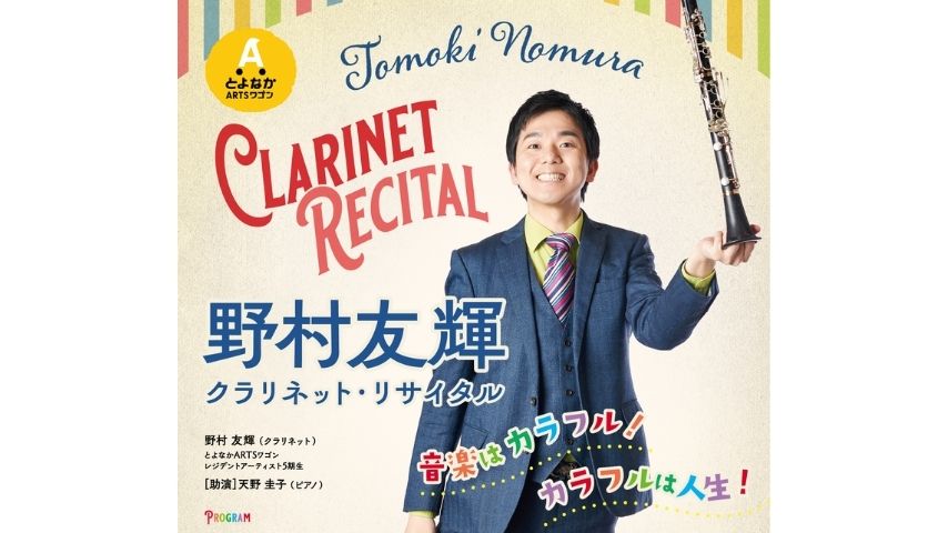 【豊中市】レジデントアーティスト5期生の集大成！野村友輝「クラリネット・リサイタル」2月13日(金)開催