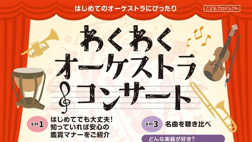 【箕面市】はじめての鑑賞に！「わくわくオーケストラ・コンサート」3月20日(金・祝)開催