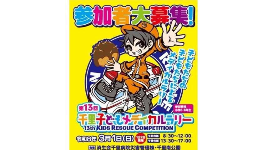 【吹田市】いざという時の対応力を!3/1(日)「第13回 千里子どもメディカルラリー」開催。参加者募集中