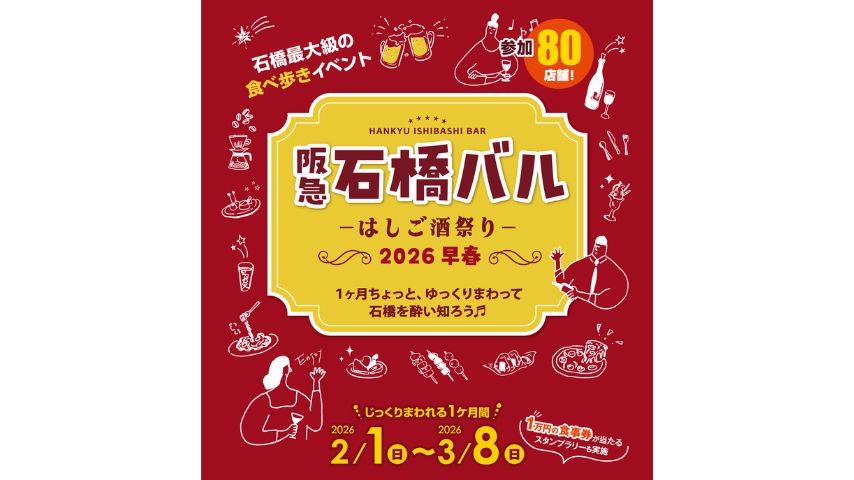 【池田市】80店舗が参加！2/1〜3/8開催「石橋バル2026」は1か月じっくり楽しめる“はしご酒”祭り