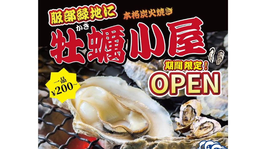 【豊中市】1/15〜3/1開催！服部緑地に期間限定「牡蠣小屋」が今年もオープン。日曜は餅つきイベントも