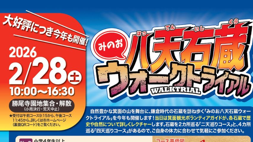 【箕面市】参加者募集中！2/28（土）開催「みのお八天石蔵ウォークトライアル」。ガイドの解説で歴史と自然を体感