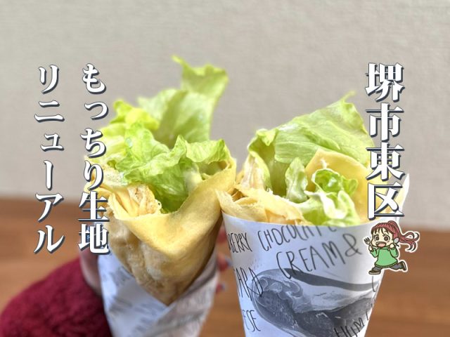 【白鷺】公立大前のロリアンクレープがリニューアルオープン