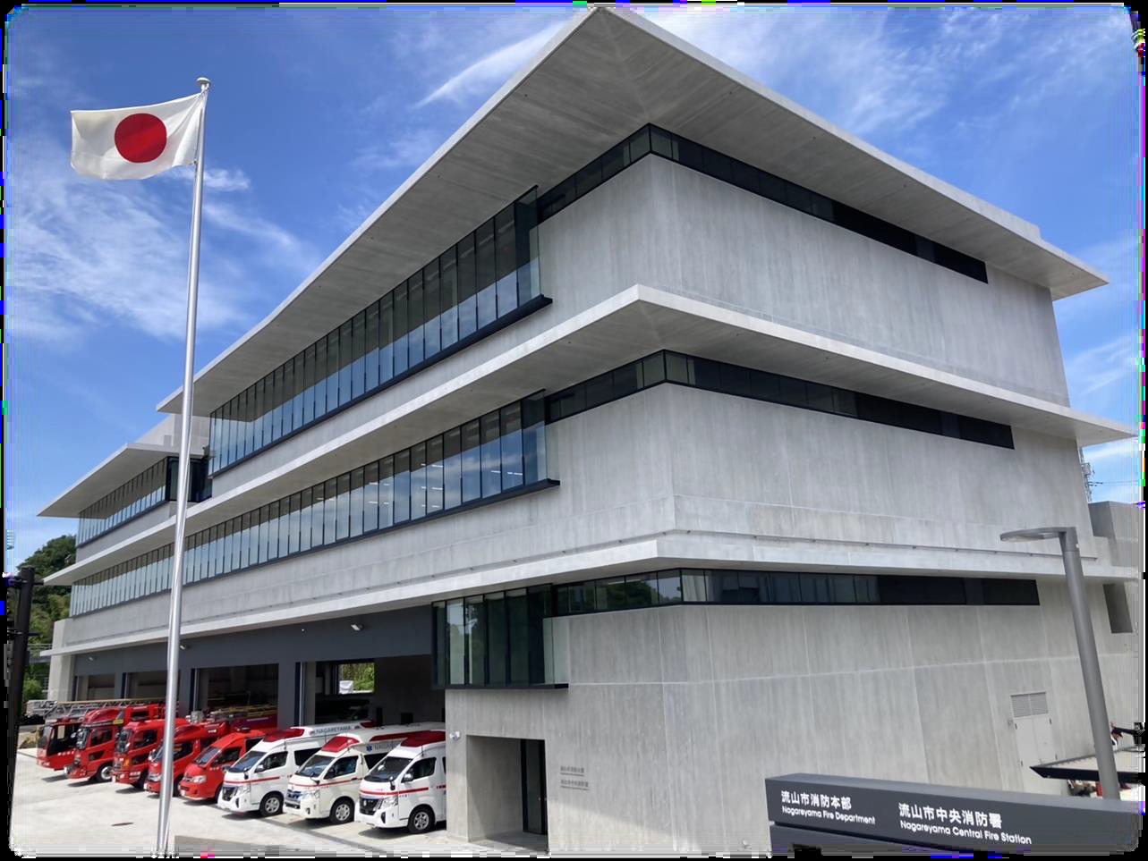 流山　中央消防署