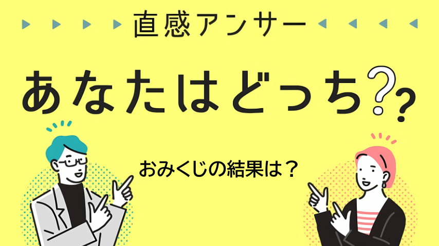 【北摂】初詣で引いた“おみくじの結果”を教えてください！（直感アンサー あなたはどっち？）