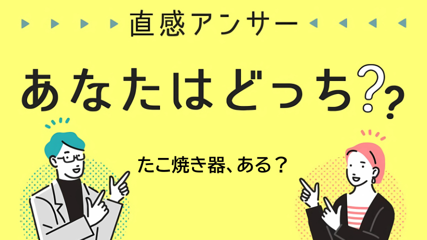 【北摂】家に「たこ焼き器」ありますか？（直感アンサー あなたはどっち？）