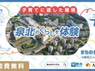 【堺・泉北】1月24日(土)に泉北ニュータウン居住魅力発信事業「まちの参観日in泉北ニュータウン」が開催！