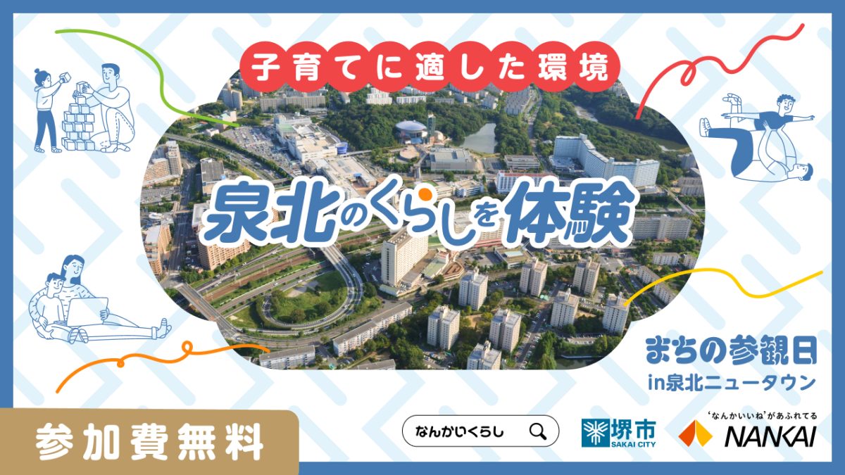 【堺・泉北】1月24日(土)に泉北ニュータウン居住魅力発信事業「まちの参観日in泉北ニュータウン」が開催！
