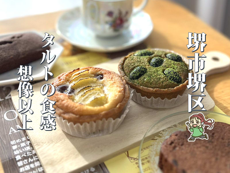 【百舌鳥八幡駅】焼き菓子店「夢・菓子舗 環」2025年12月オープン