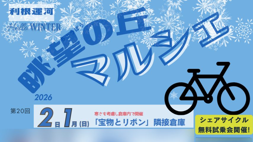 【流山市】冬の朝を温かく彩る！2月1日(日)は「眺望の丘マルシェ」へ♪