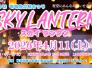 【柏市】「地域防災桜まつり」ランタン上げ参加者募集中～春の夜空にみんなの願いを込めて～