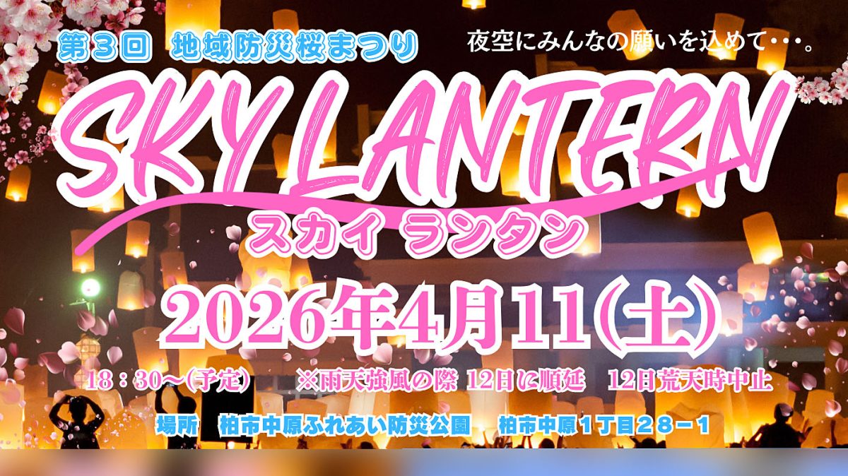 【柏市】「地域防災桜まつり」ランタン上げ参加者募集中～春の夜空にみんなの願いを込めて～