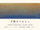 【野田市】2026年1月23日(金)「パンとスイーツと夕焼けマルシェ」開催！@野田市駅前
