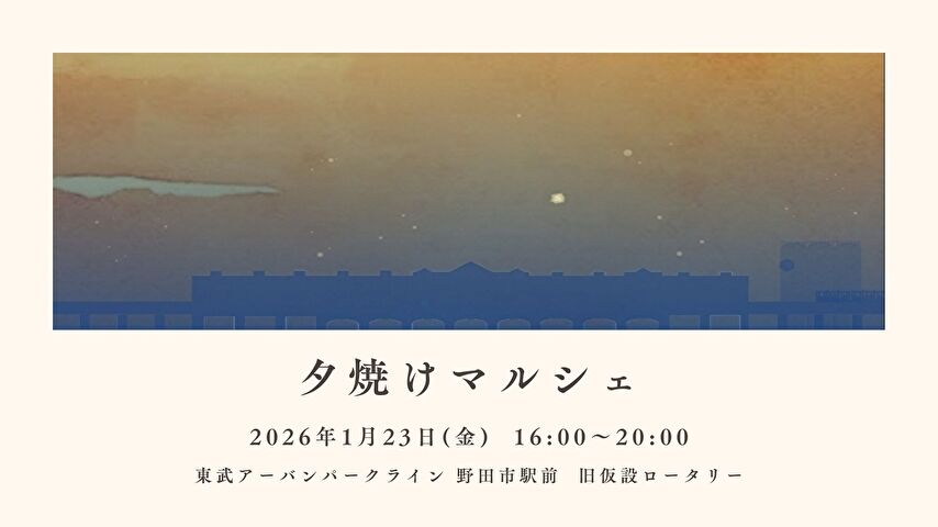【野田市】2026年1月23日(金)「パンとスイーツと夕焼けマルシェ」開催！@野田市駅前