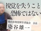 【流山市】視覚を失うことは恐怖ではない 染谷雄一さんが組み立ててきた人生
